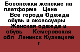 Босоножки женские на платформе › Цена ­ 3 000 - Все города Одежда, обувь и аксессуары » Женская одежда и обувь   . Кемеровская обл.,Ленинск-Кузнецкий г.